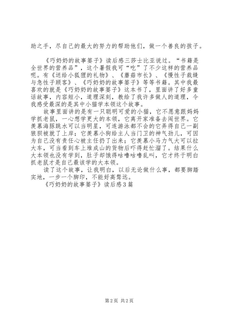《巧奶奶的故事篓子》读后感3篇_第2页