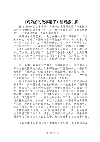 《巧奶奶的故事篓子》读后感3篇