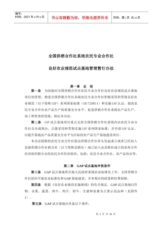 《农村专业合作社良好农业规范（GAP）试点基地