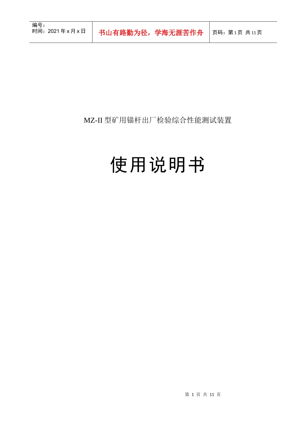 MZ-II型矿用锚杆出厂检验综合性能测试装置_第1页