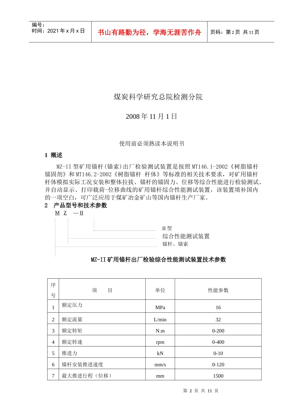 MZ-II型矿用锚杆出厂检验综合性能测试装置_第2页