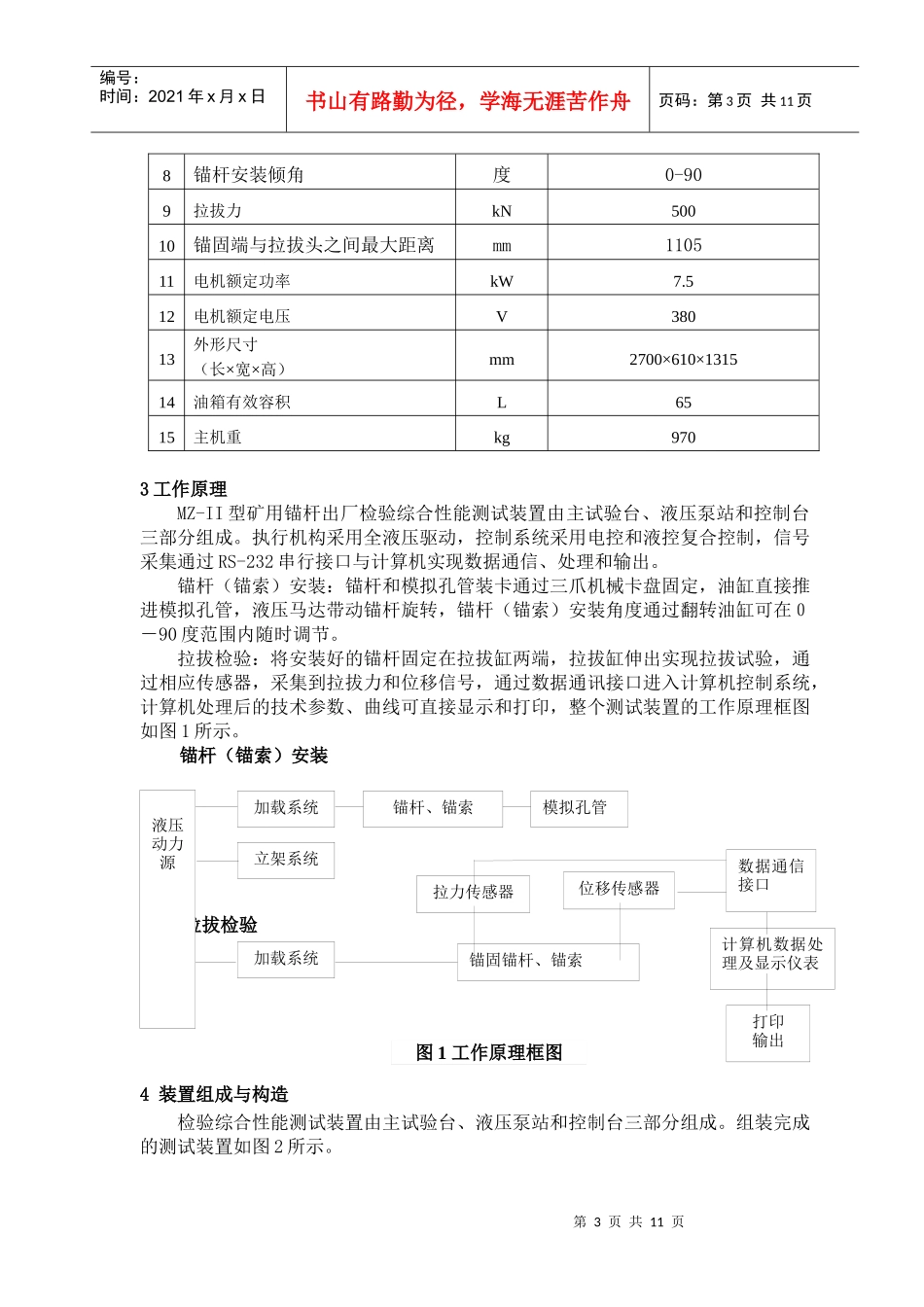 MZ-II型矿用锚杆出厂检验综合性能测试装置_第3页
