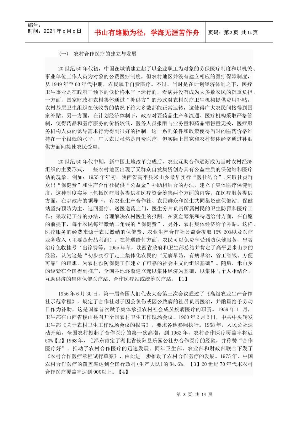 中国农村医疗保险制度的改革与建设_第3页