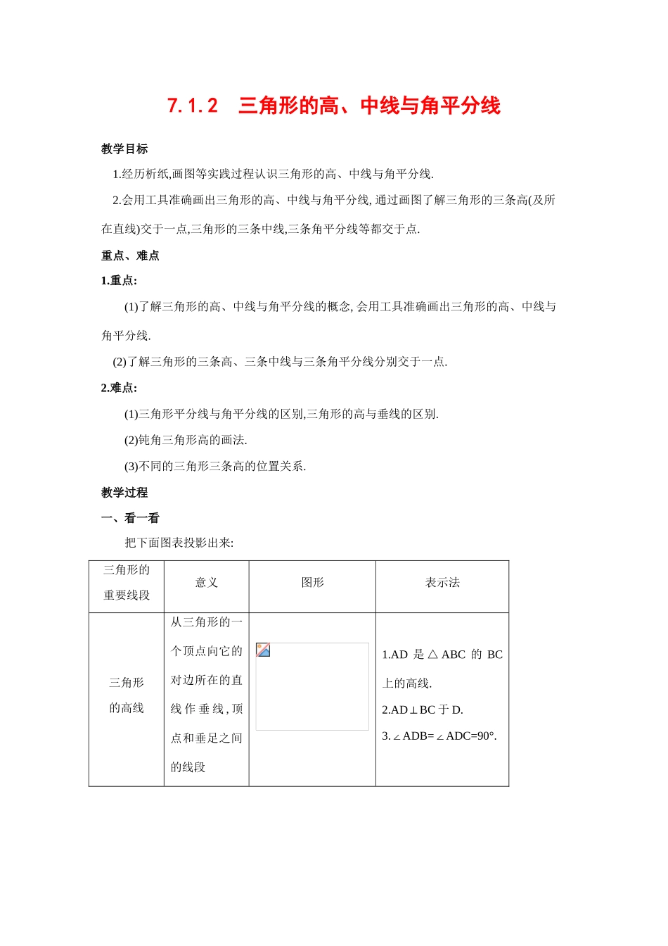 七年级数学下册7.1.2三角形的高、中线与角平分线教案2人教版_第1页