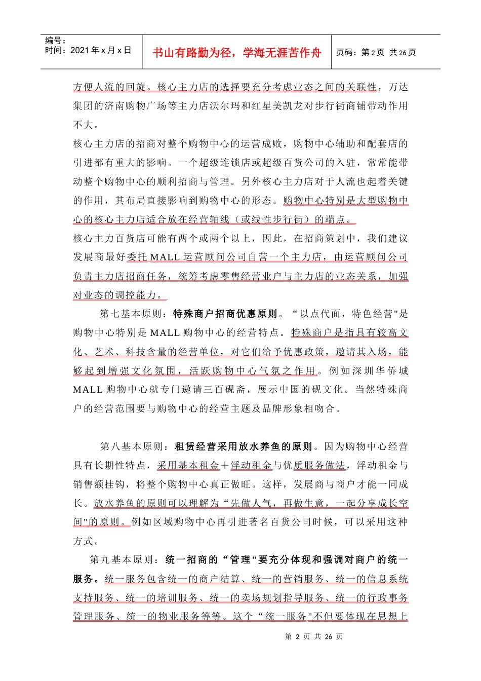 【房地产精品资料】大型MALL和步行街招商策略_第2页