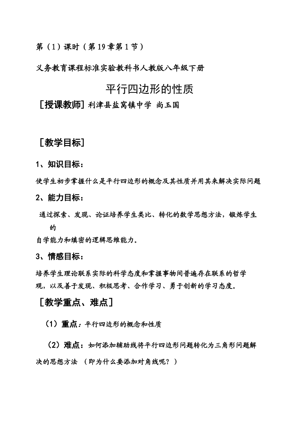 人教版八年级下册 19.1平行四边形的性质(第一课时)教案_第1页