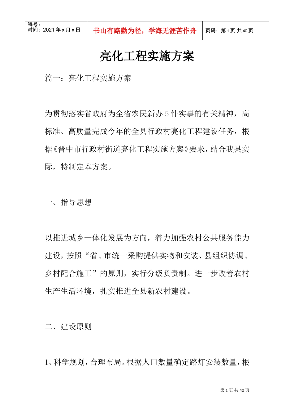 亮化工程实施方案(DOC33页)_第1页