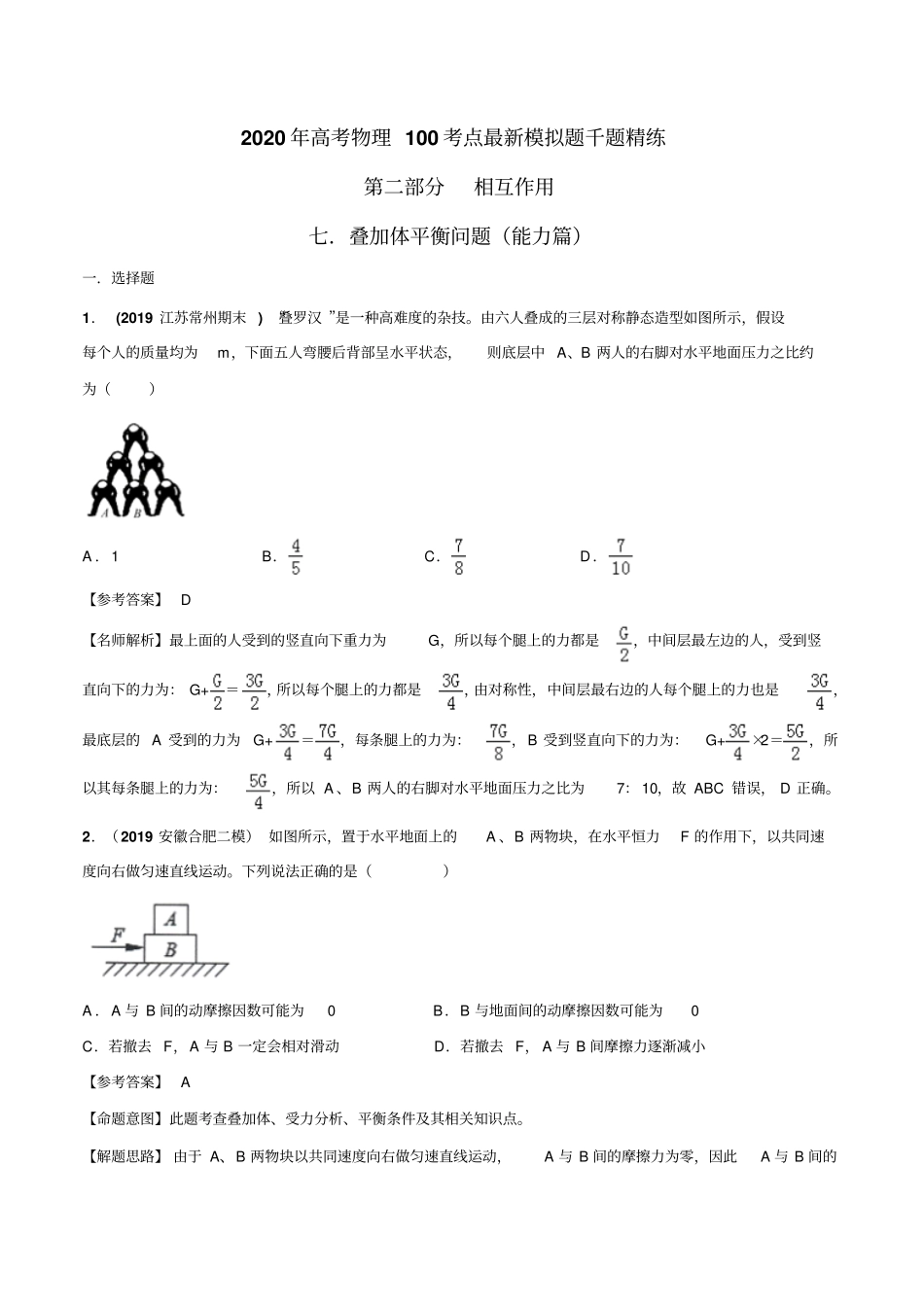 专题2.7叠加体平衡问题(能力篇)(解析版)_第1页