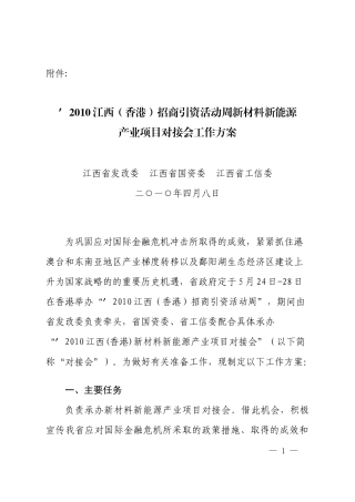 XXXX江西（香港）招商引资活动周新材料新能源产业项目对接会