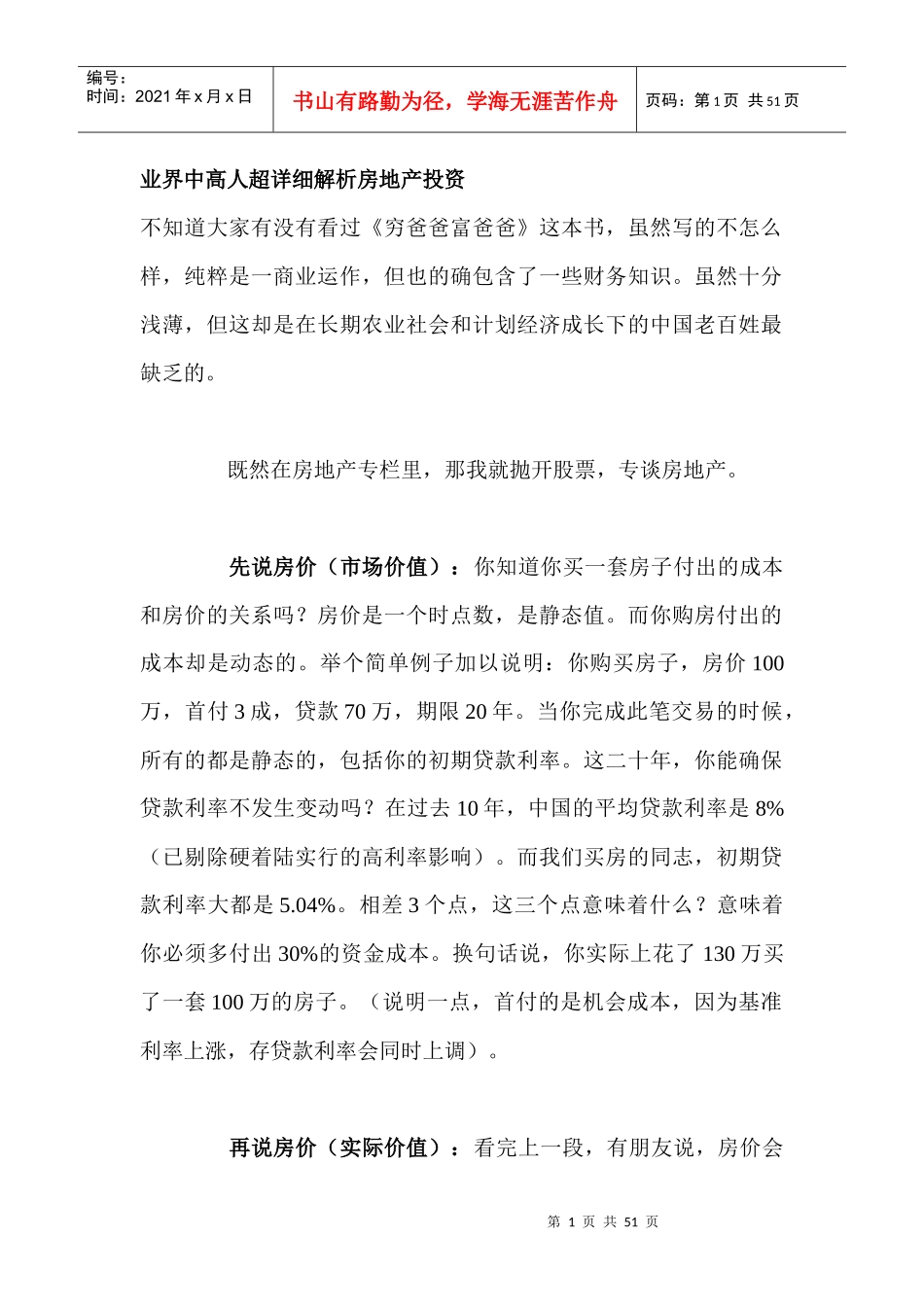 业界中高人详细解析房地产投资_第1页