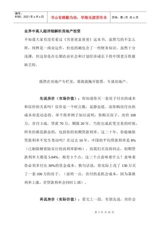 业界中高人详细解析房地产投资