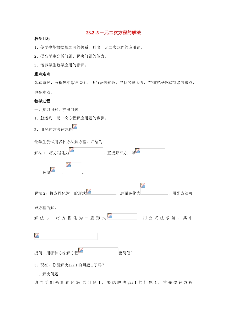 九年级数学上册23.2.5一元二次方程的解法教案华东师大版_第1页