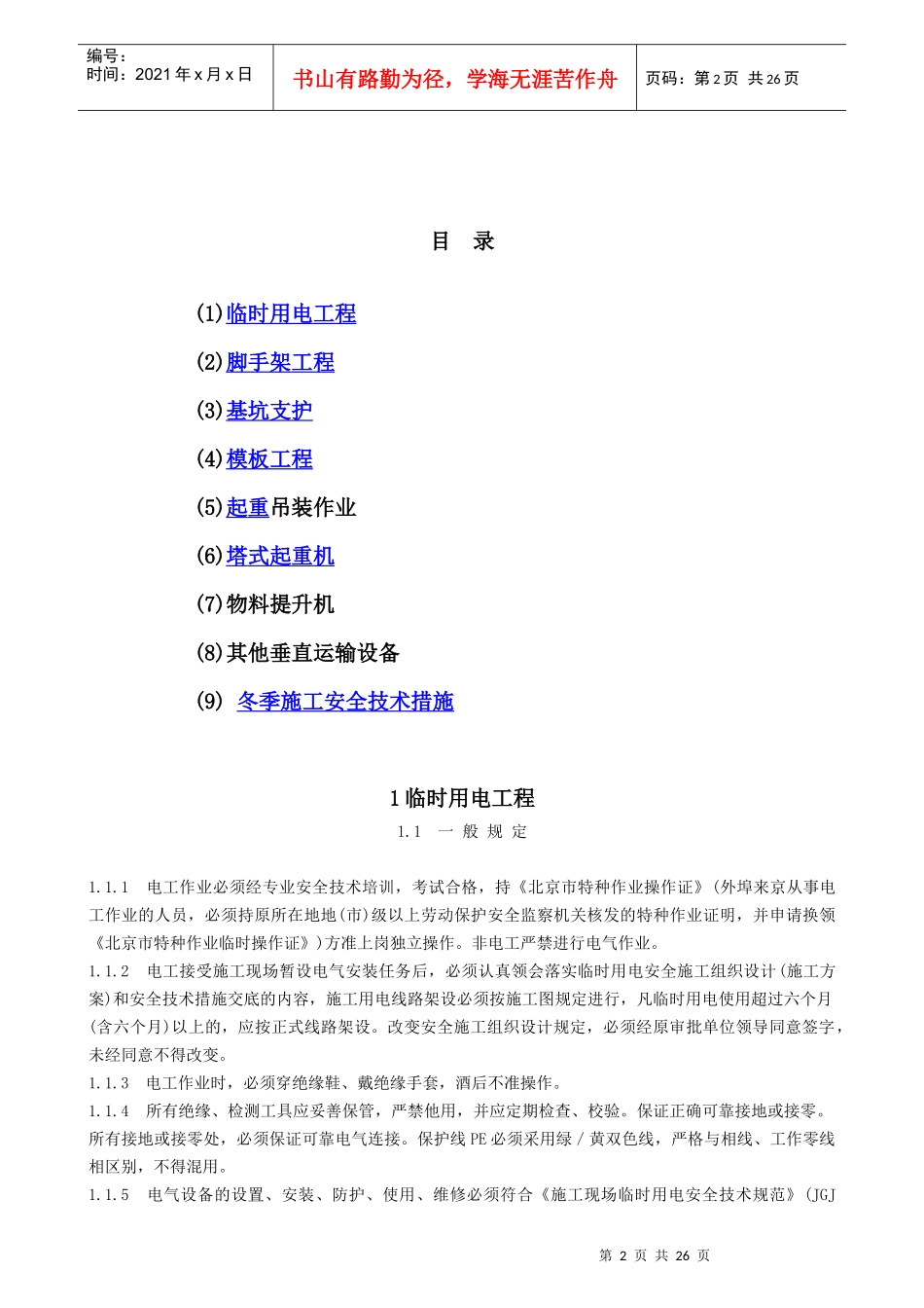 专业性较强项目安全施工组织设计（方案）_第2页