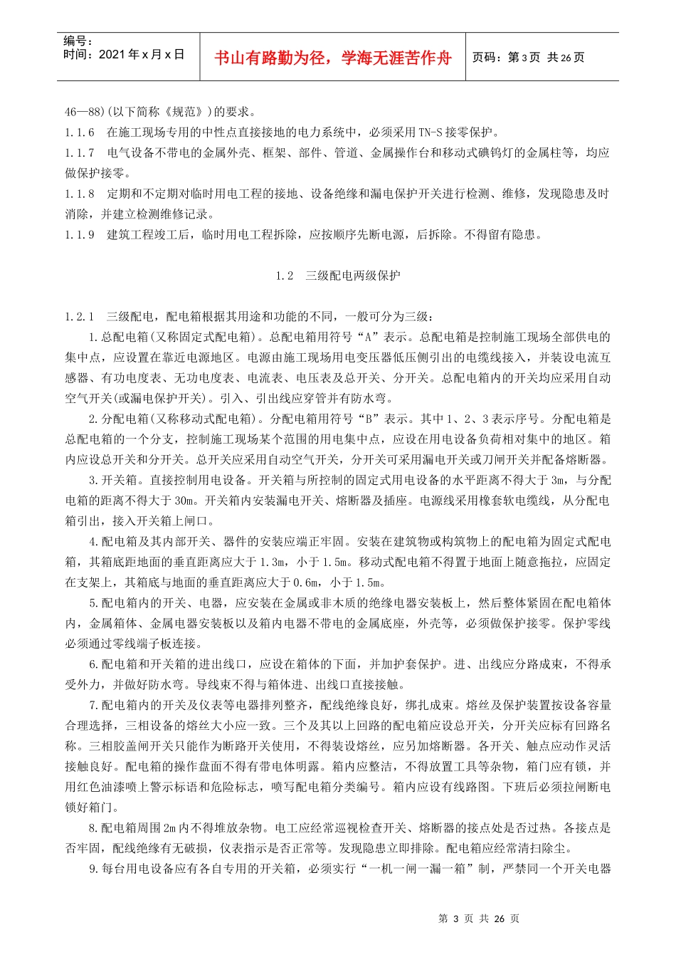 专业性较强项目安全施工组织设计（方案）_第3页