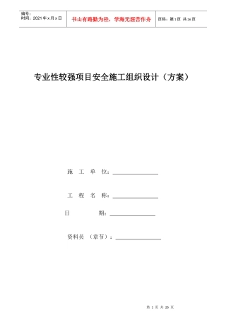 专业性较强项目安全施工组织设计（方案）
