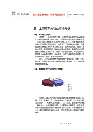 【房地产精品文档】上海别墅报告(下)