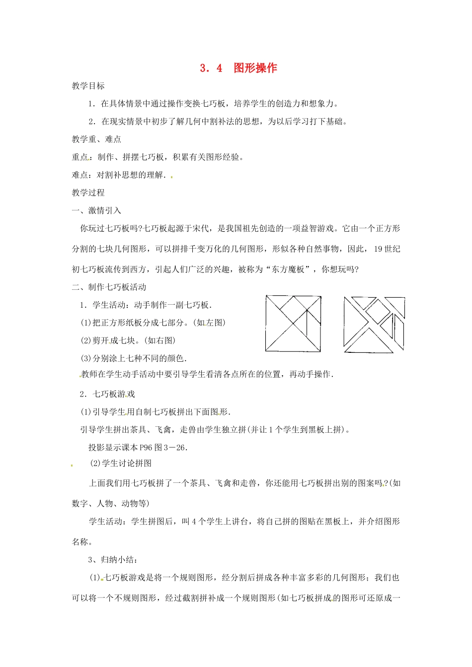 七年级数学上册 3.4图形操作教案 湘教版_第1页