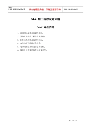 34-4施工组织设计大纲(DOC5页)