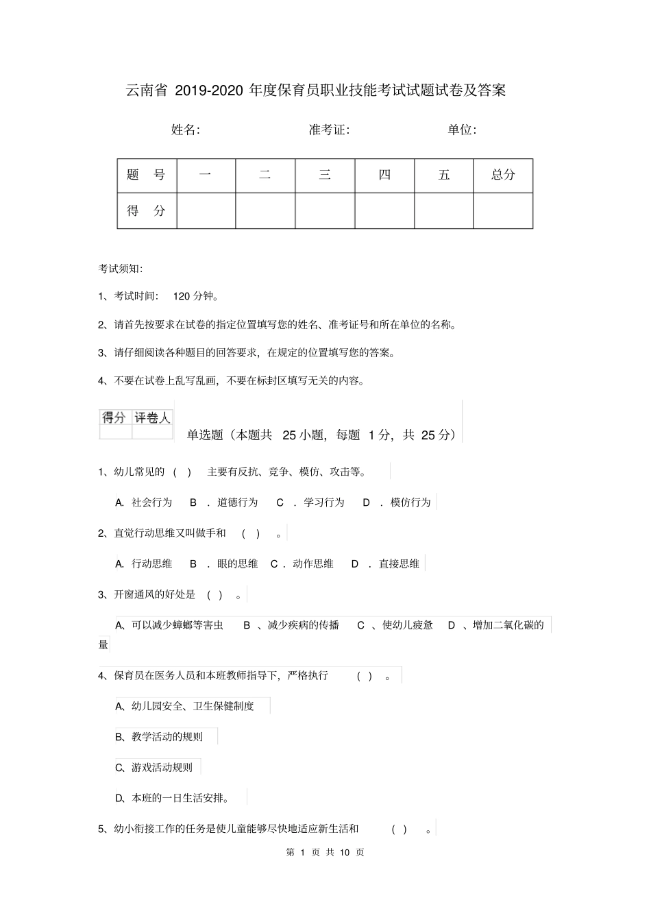 云南省2019-2020年度保育员职业技能考试试题试卷及答案_第1页
