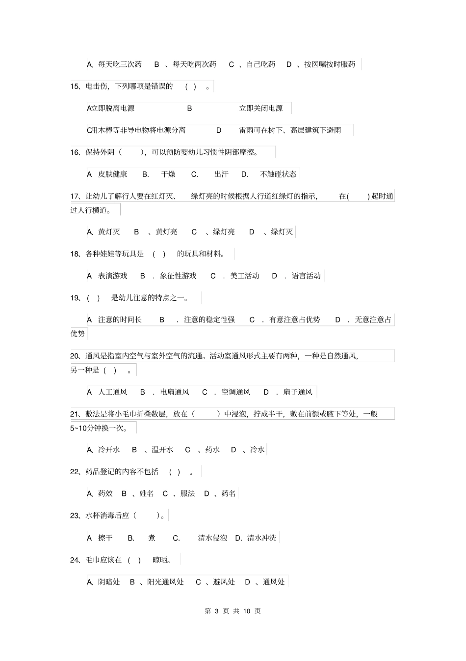 云南省2019-2020年度保育员职业技能考试试题试卷及答案_第3页