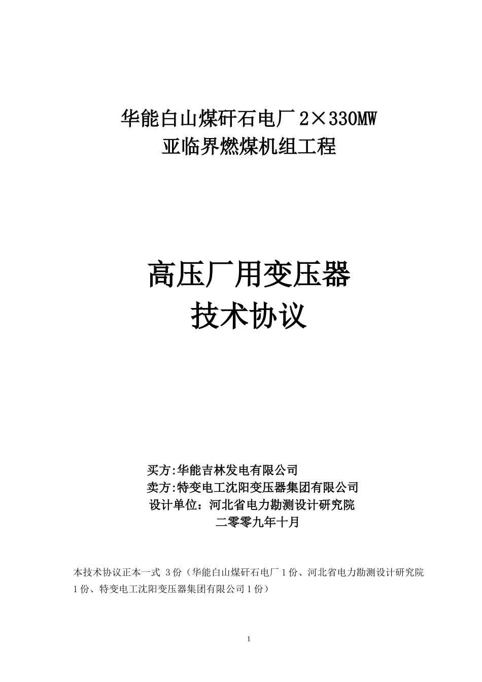 ☆华能白山煤矸石电厂高厂变压器技术协议第二版10-07_第1页