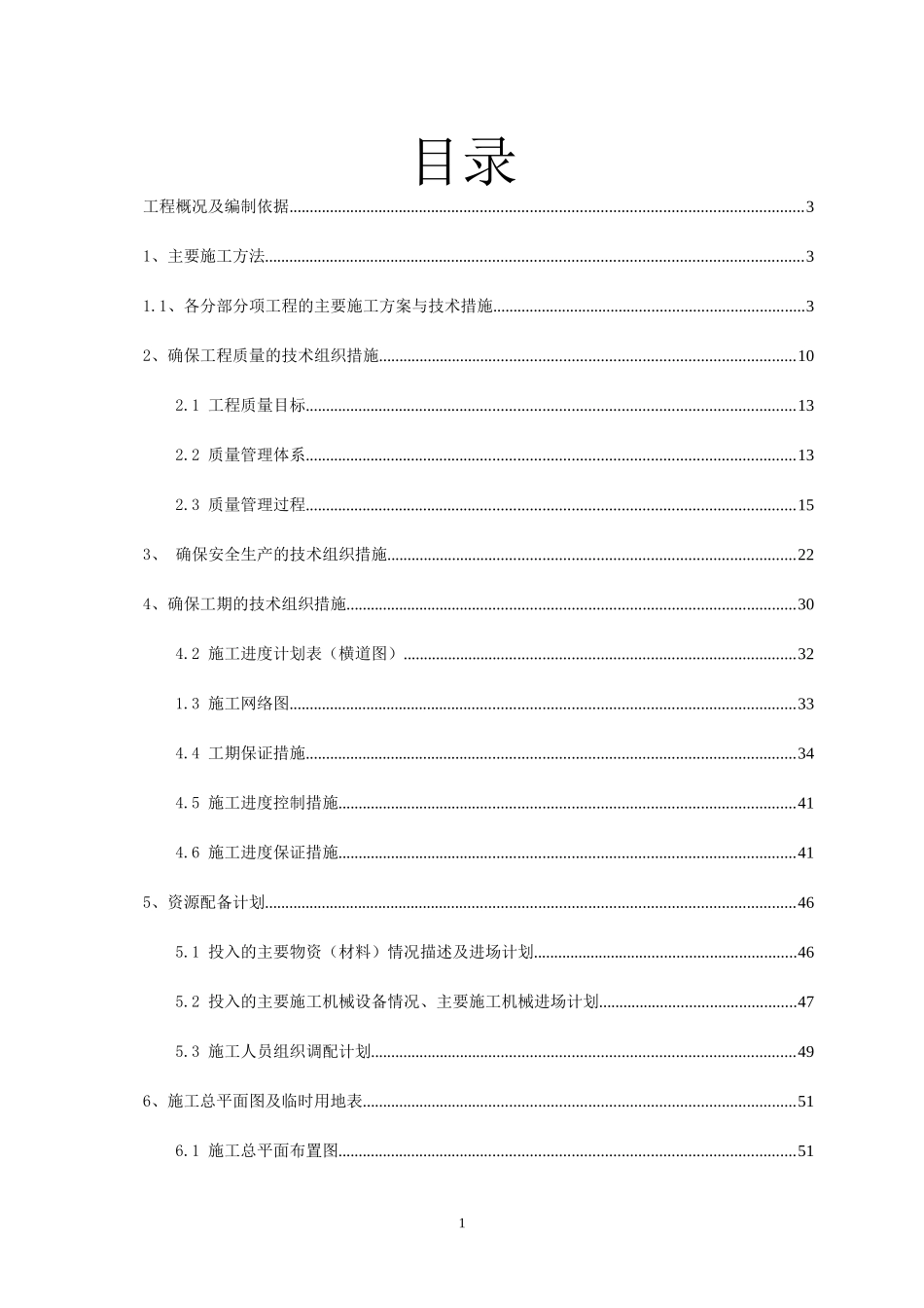 公路交通安全设施施工组织设计_第1页