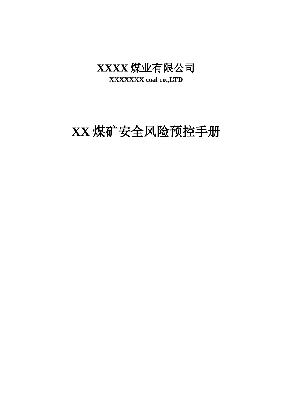 XX煤矿风险预控手册完整模版_第1页
