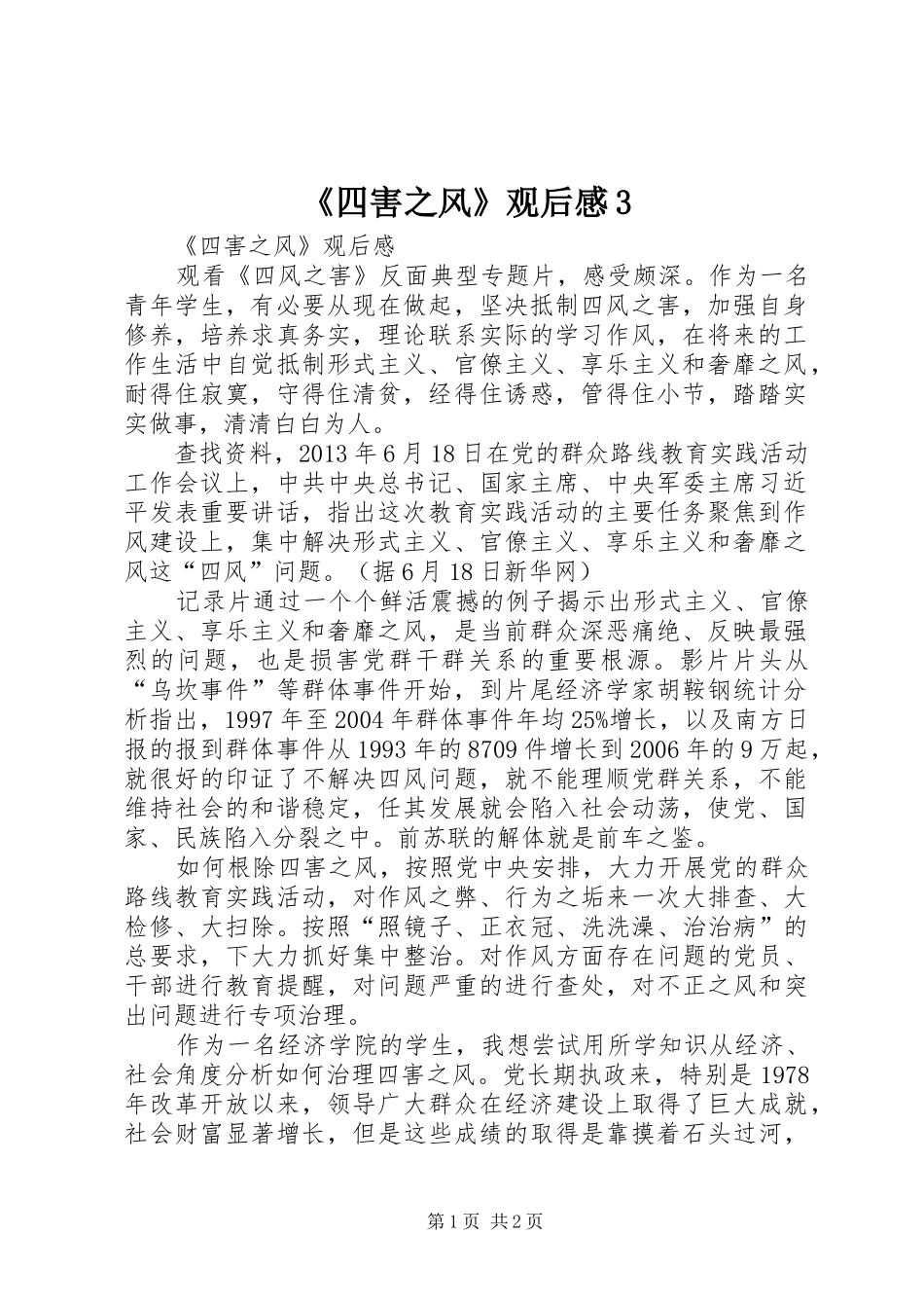 《四害之风》观后感3 (4)_第1页
