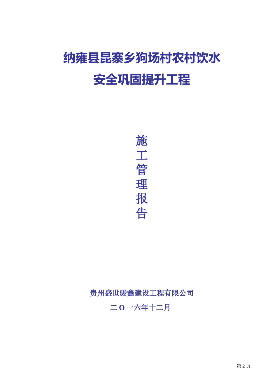 农村饮水安全工程施工管理报告(DOC34页)_第1页