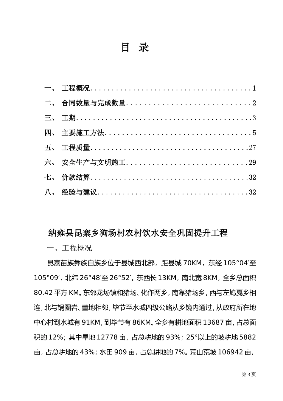 农村饮水安全工程施工管理报告(DOC34页)_第2页