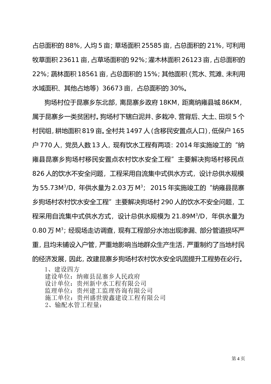 农村饮水安全工程施工管理报告(DOC34页)_第3页