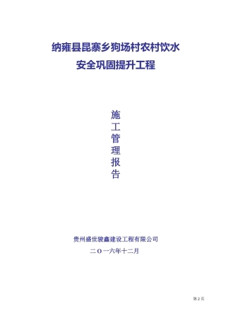 农村饮水安全工程施工管理报告(DOC34页)