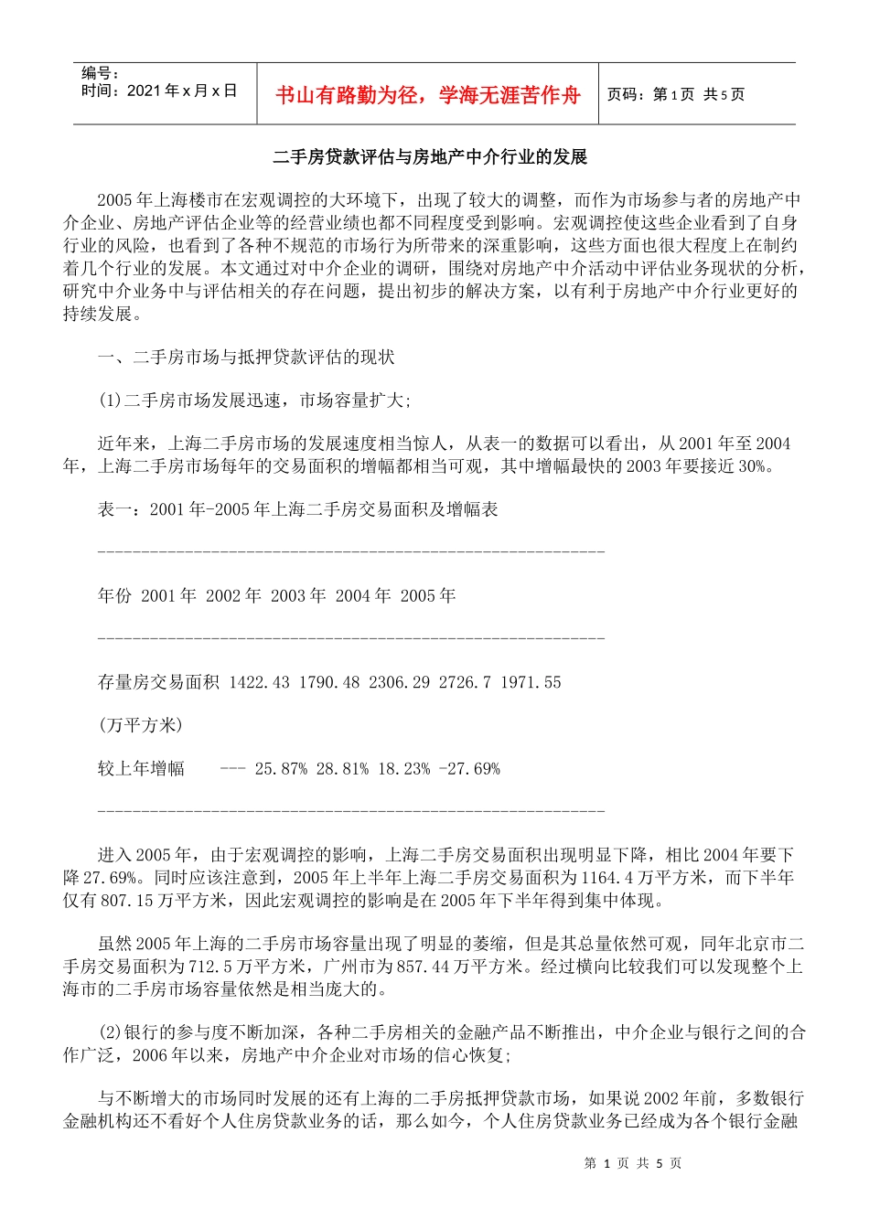 二手房贷款评估与房地产中介行业的发展_第1页