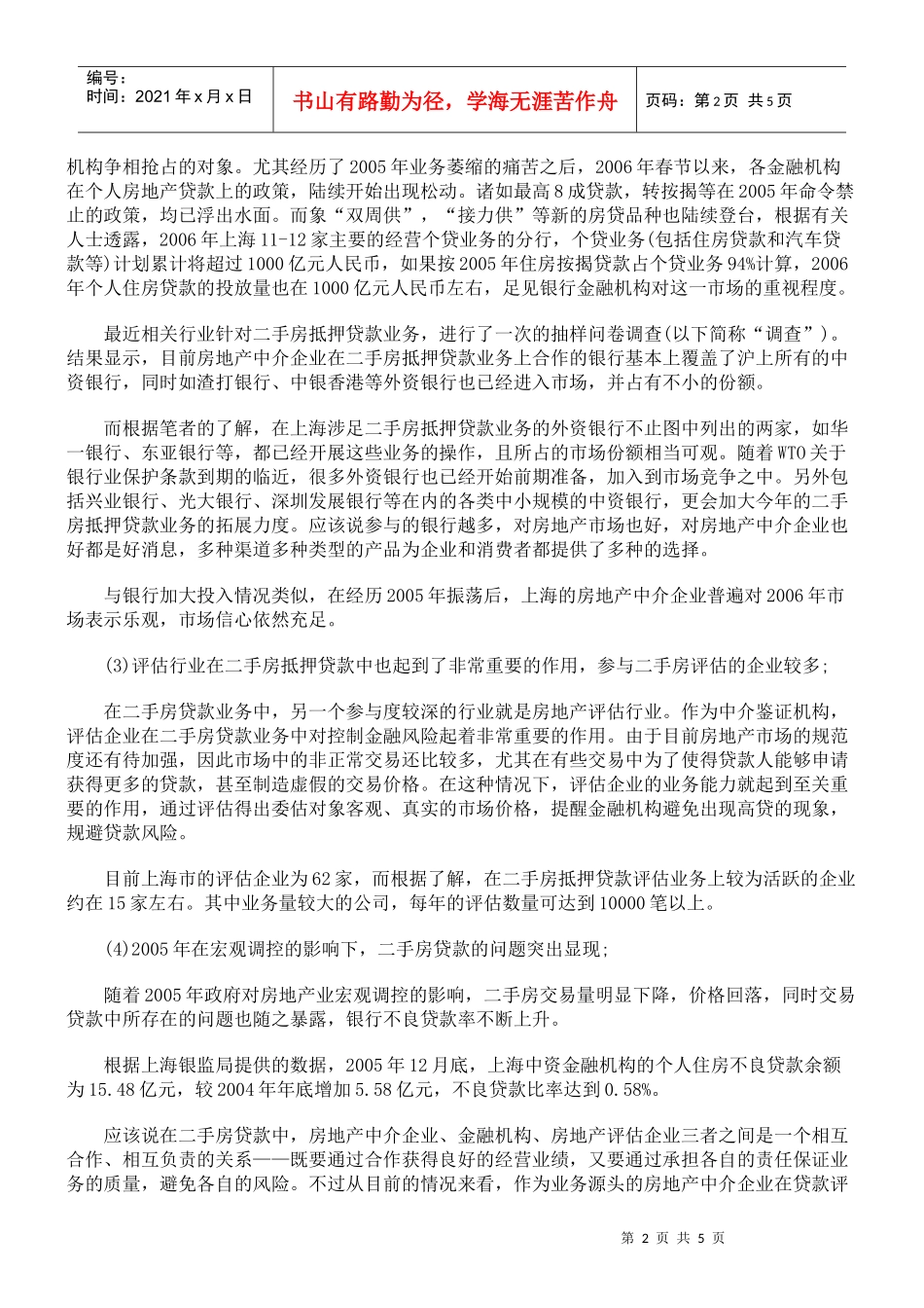 二手房贷款评估与房地产中介行业的发展_第2页