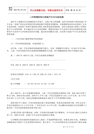 二手房贷款评估与房地产中介行业的发展