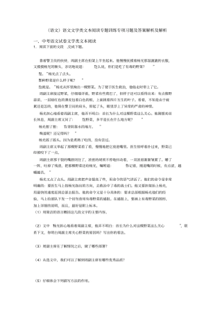 (语文)语文文学类文本阅读专题训练专项习题及答案解析及解析