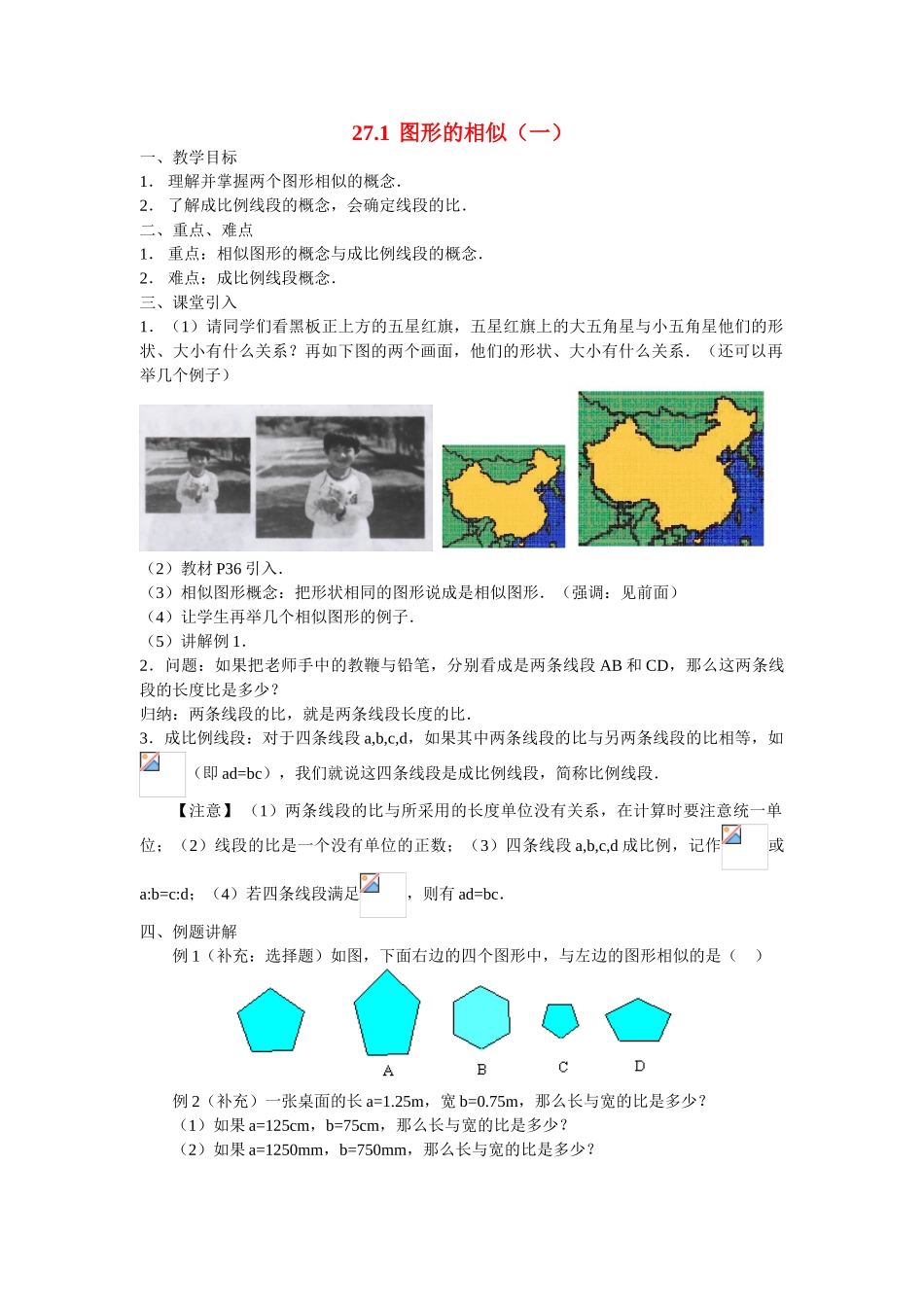 九年级数学下册27.1图形的相似（一）教案人教版_第1页