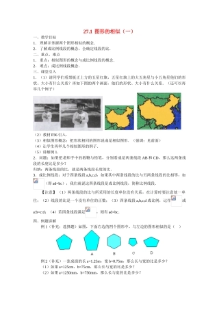 九年级数学下册27.1图形的相似（一）教案人教版