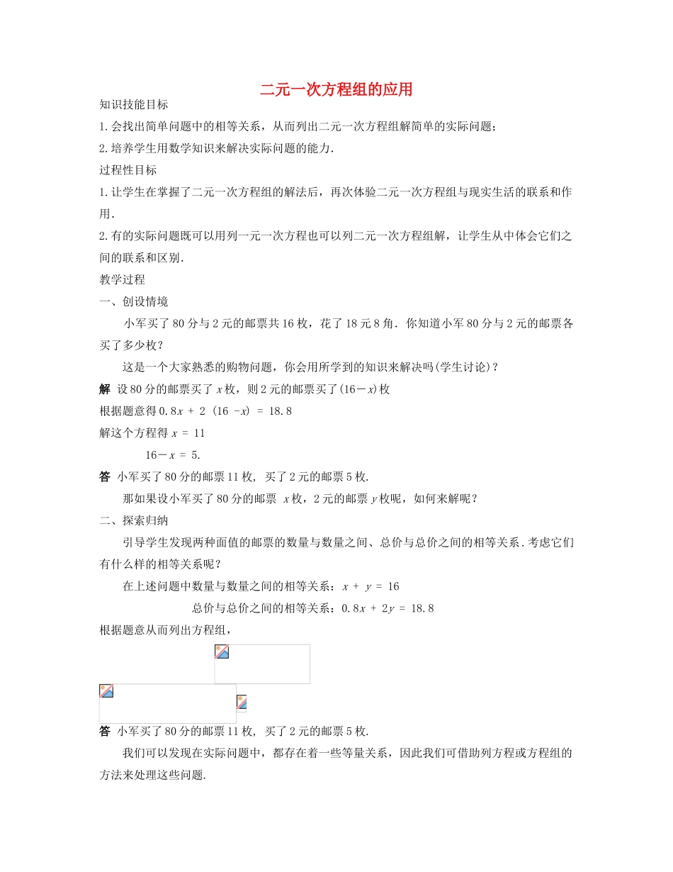 七年级数学下册 二元一次方程组的应用教案 华东师大版_第1页