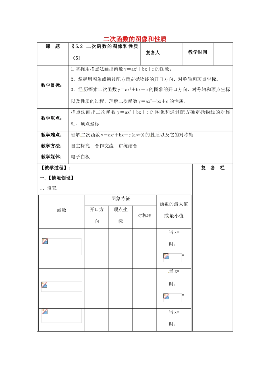 九年级数学下册 5.2 二次函数的图象与性质（5）教案 （新版）苏科版-（新版）苏科版初中九年级下册数学教案_第1页
