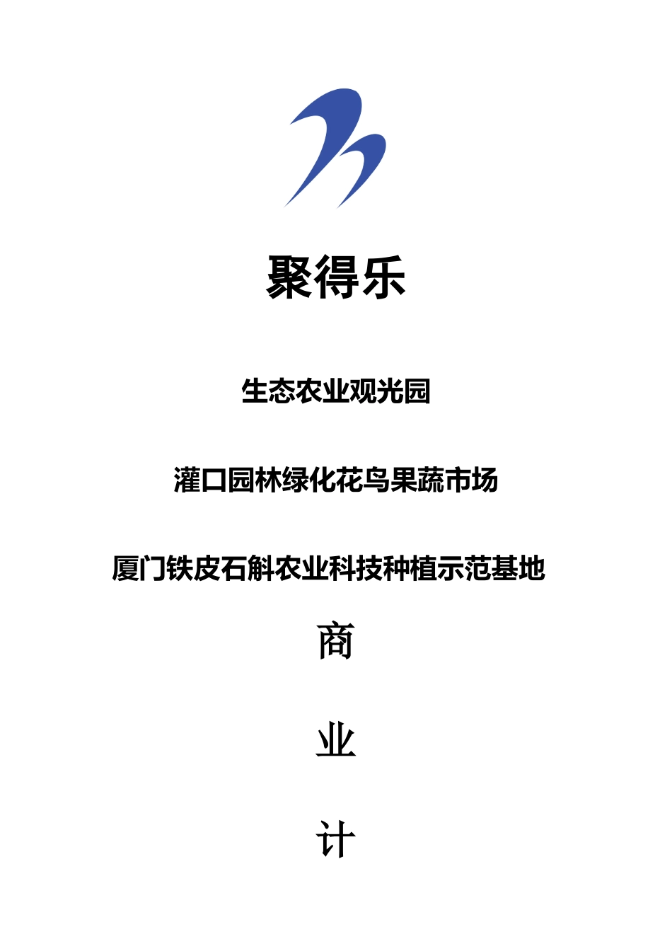 万才投资-生态农业观光园策划书_第1页