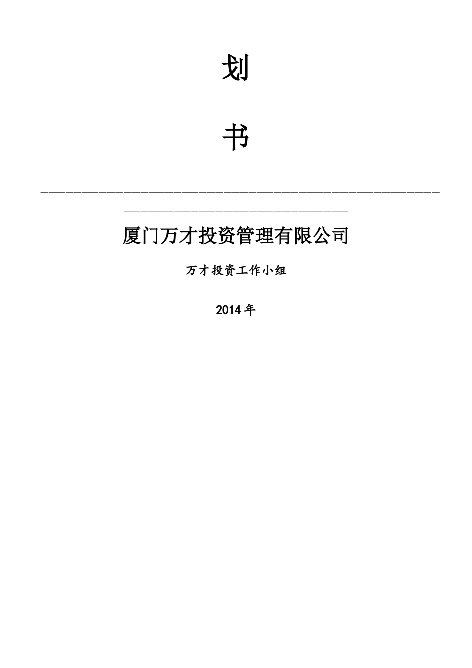 万才投资-生态农业观光园策划书_第2页