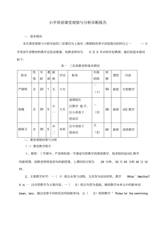 小学英语课堂观察与分析诊断报告