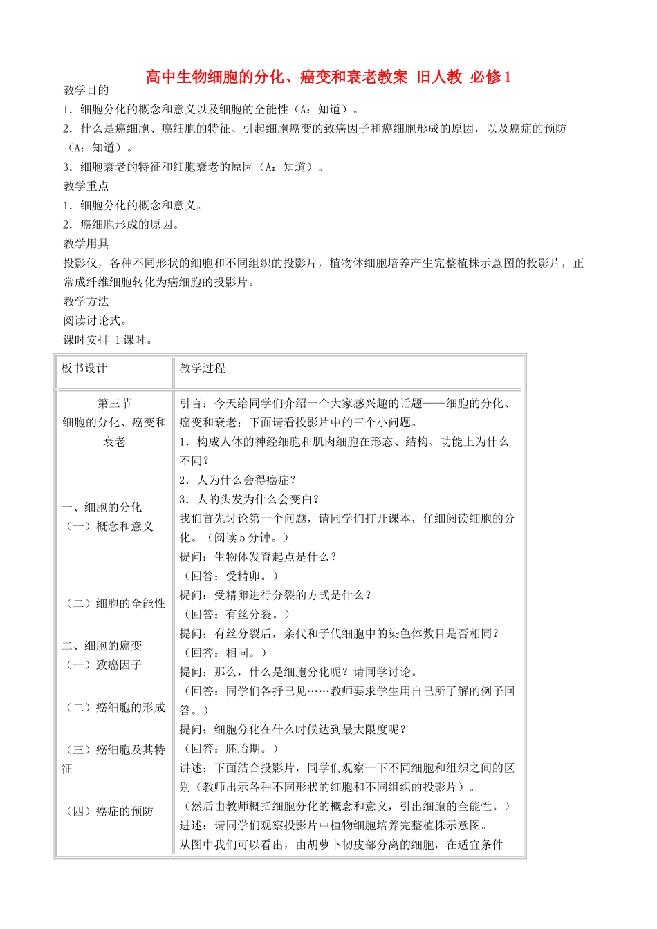 高中生物细胞的分化、癌变和衰老教案 旧人教 必修1_第1页