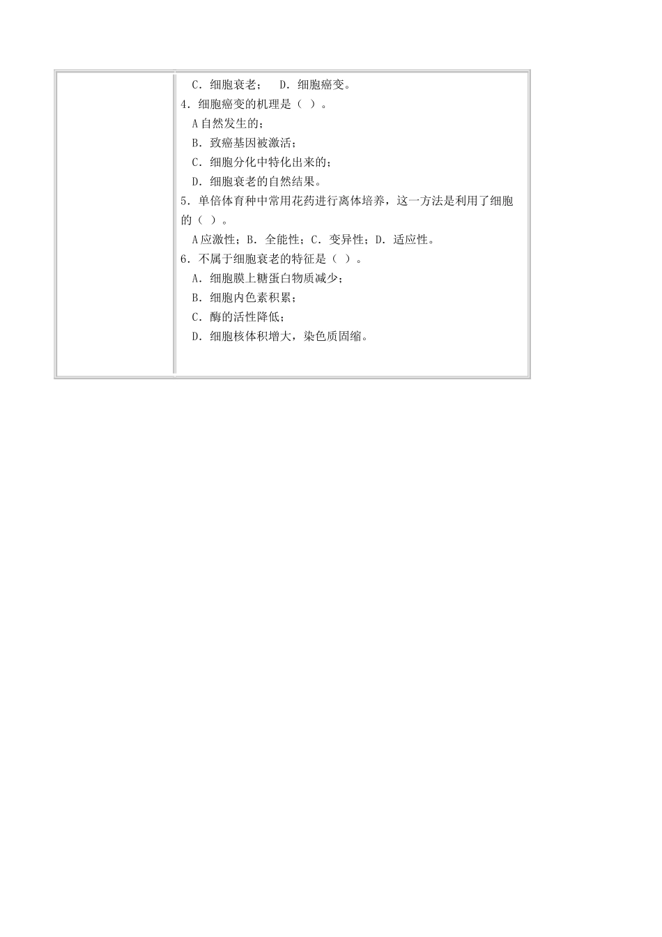 高中生物细胞的分化、癌变和衰老教案 旧人教 必修1_第3页