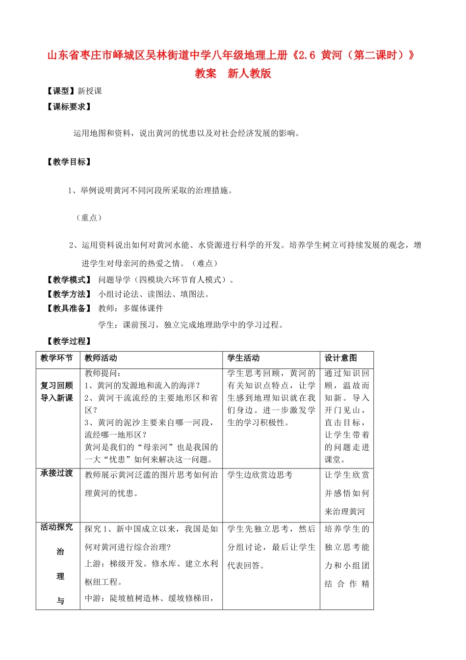 山东省枣庄市峄城区吴林街道中学八年级地理上册《2.6 黄河（第二课时）》教案  新人教版_第1页