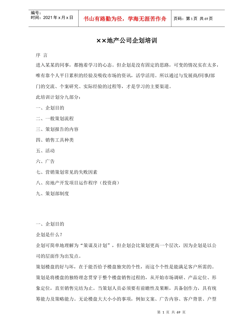 ××地产公司企划培训(doc 64)_第1页