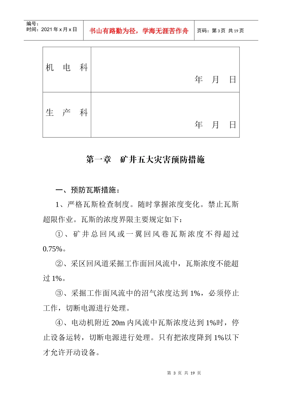 五大灾害预防措施和矿井事故应急处理计划_第3页