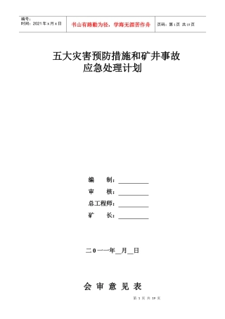 五大灾害预防措施和矿井事故应急处理计划