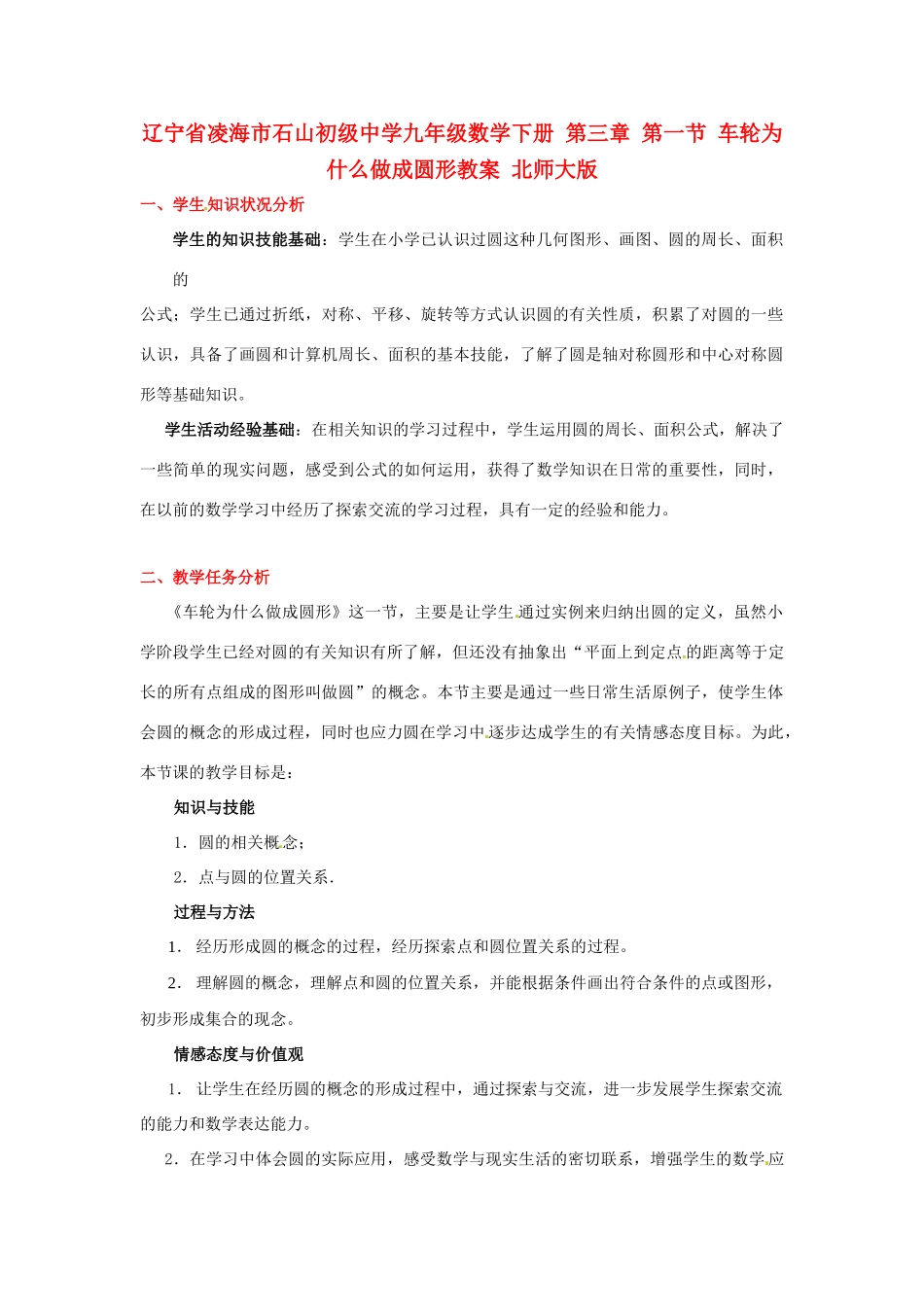 辽宁省凌海市石山初级中学九年级数学下册 第三章 第一节 车轮为什么做成圆形教案 北师大版_第1页